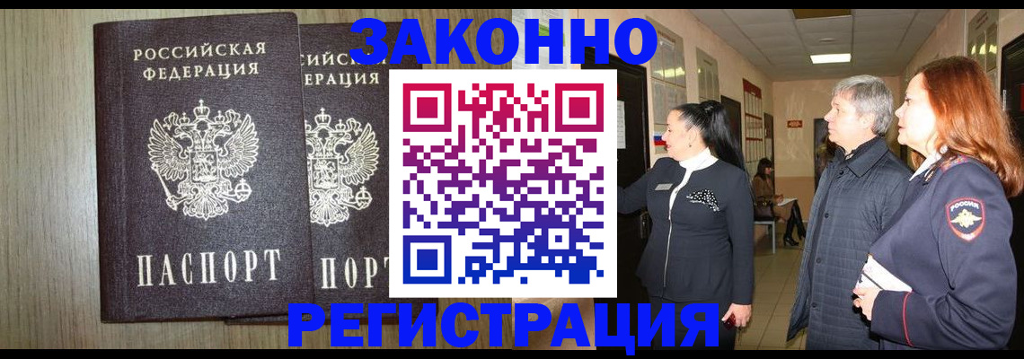 прописка законно в Байкальске