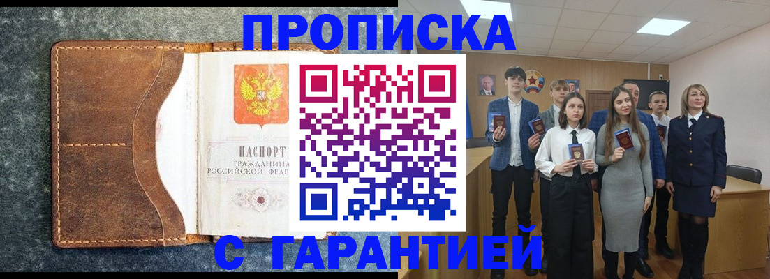 прописка 2025 в Байкальске